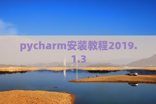 pycharm安装教程2019.1.3