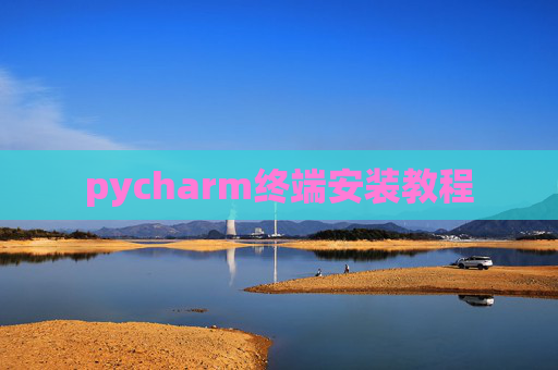 pycharm终端安装教程 pycharm终端安装教程