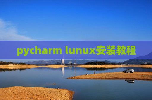 pycharm lunux安装教程