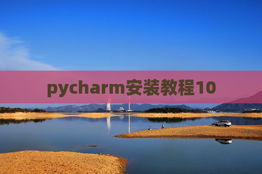 pycharm安装教程10 pycharm安装教程10