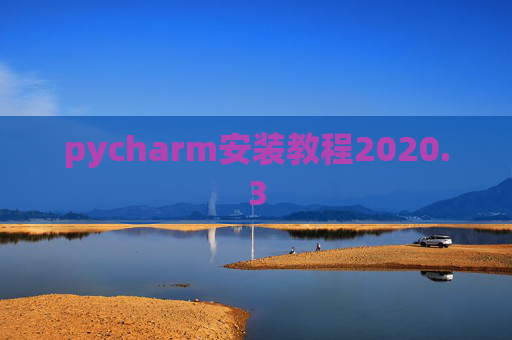 pycharm安装教程2020.3 pycharm安装教程2020.3