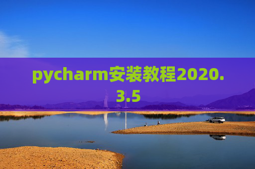 pycharm安装教程2020.3.5